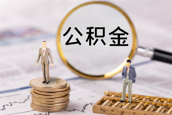 沈丘本地辞职能取公积金吗（本地户籍离职后能直接取公积金吗）