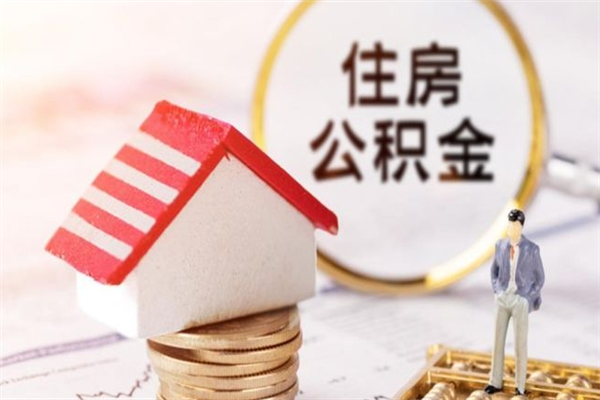 沈丘封存怎么提公积金（已封存的住房公积金怎么提取）