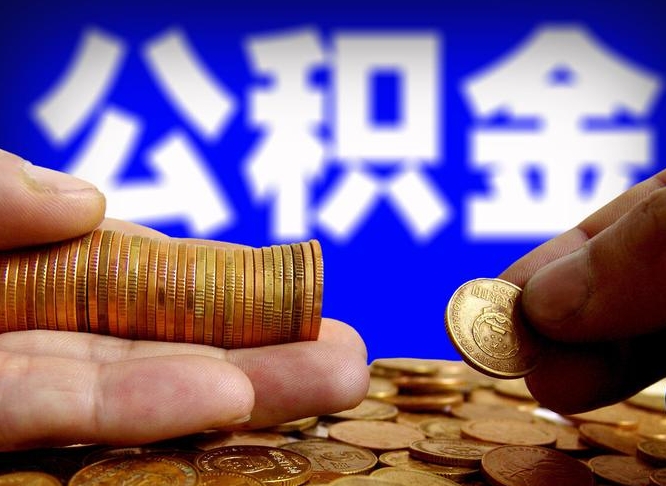 沈丘当天离职可以取公积金吗（辞职当天可以提取住房公积金吗）